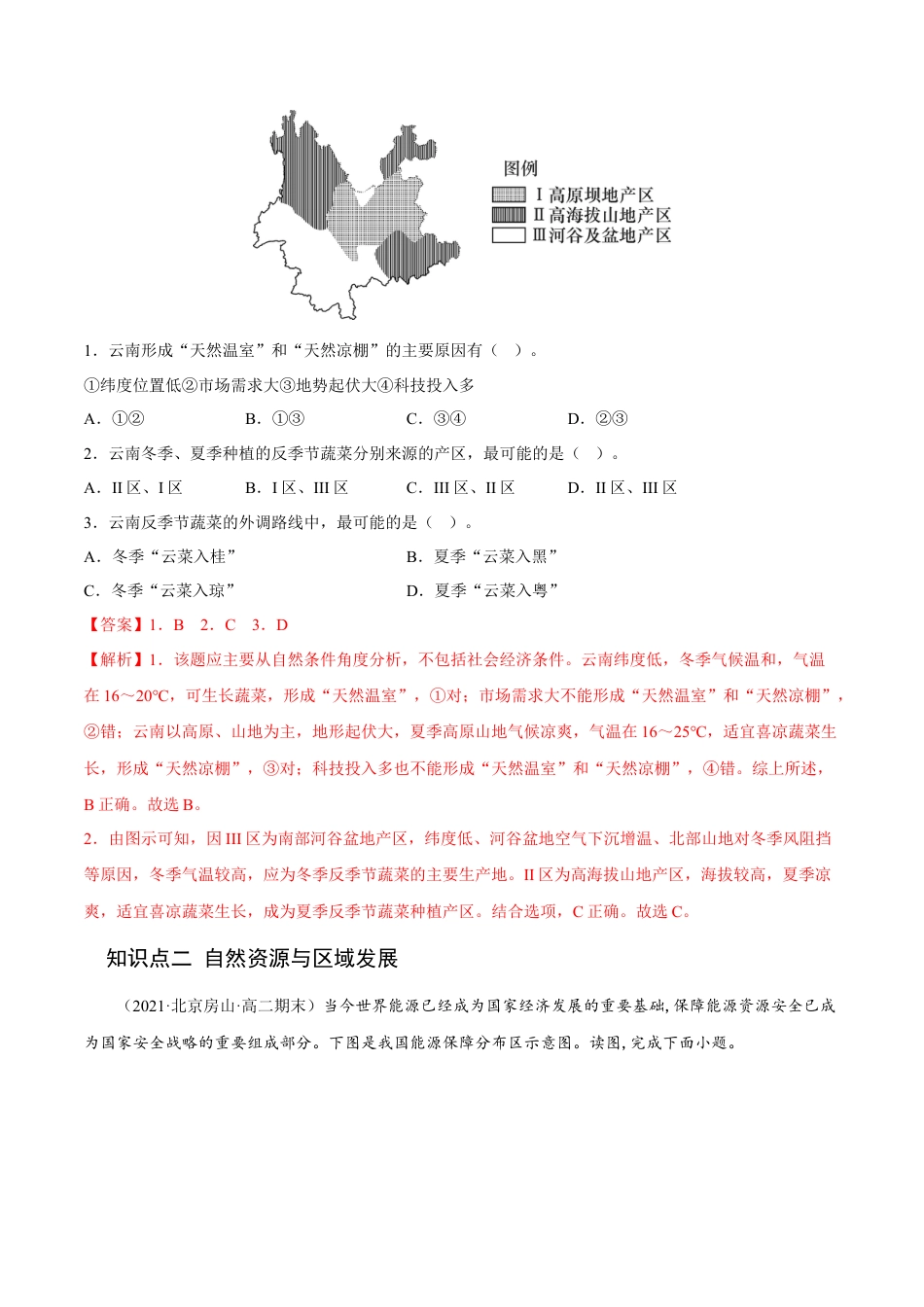 高中地理选修22.1 区域发展的自然环境基础-2022-2023学年高二地理课后培优分级练（人教版2019选择性必修2）（解析版）.docx