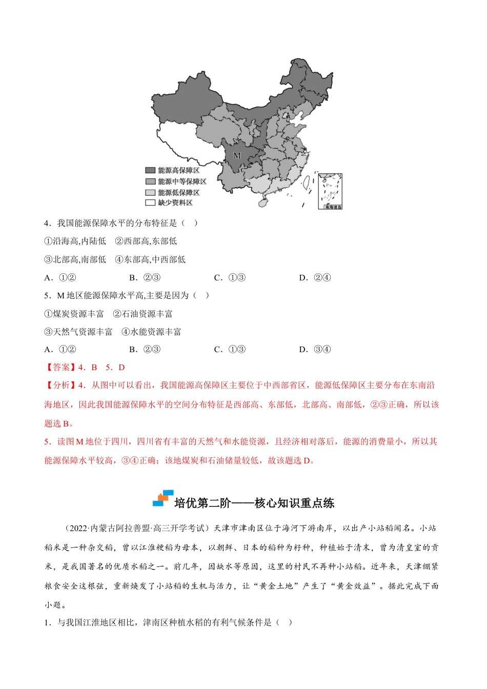 高中地理选修22.1 区域发展的自然环境基础-2022-2023学年高二地理课后培优分级练（人教版2019选择性必修2）（解析版）.docx