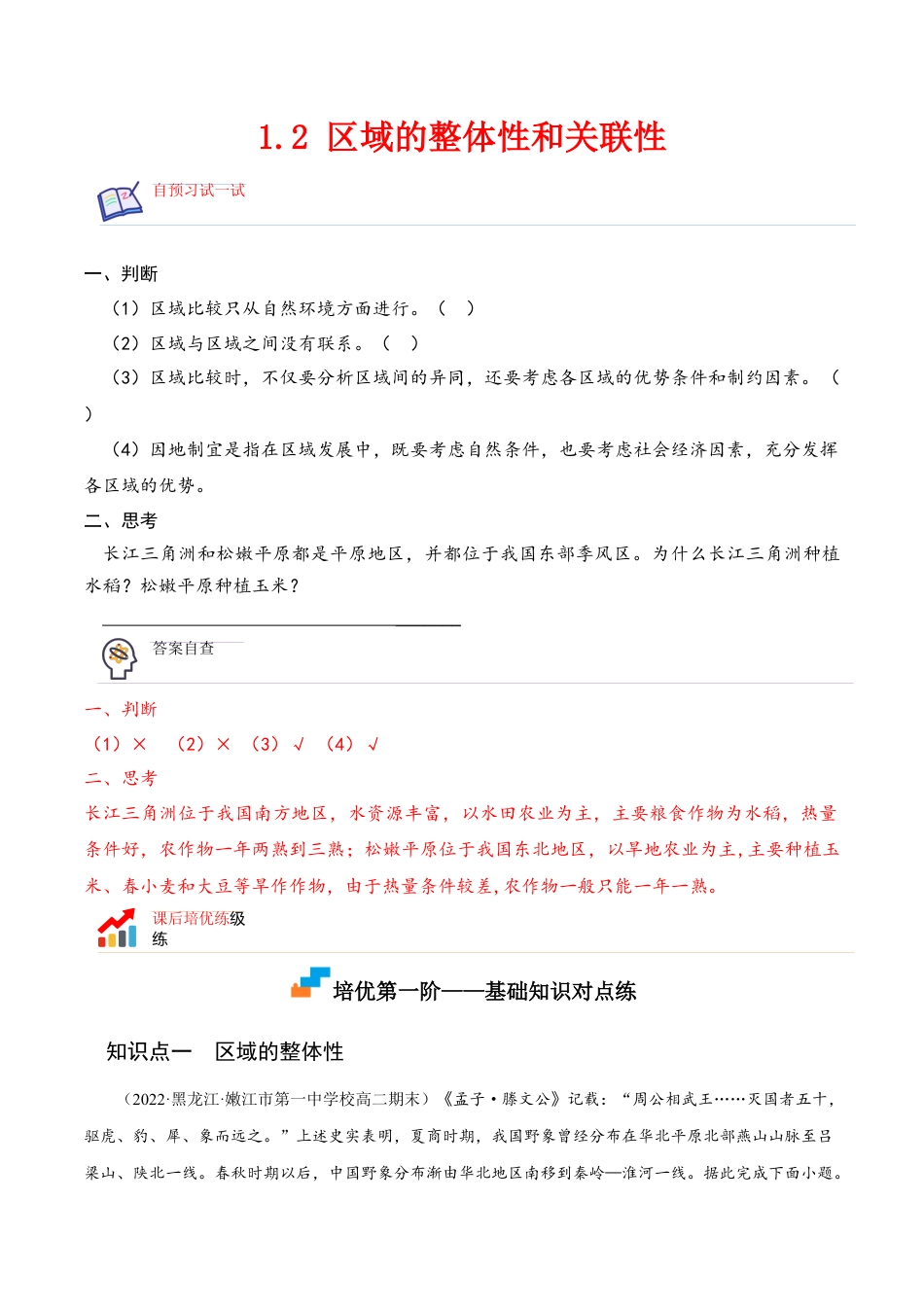 高中地理选修21.2 区域的整体性和关联性-2022-2023学年高二地理课后培优分级练（人教版2019选择性必修2）（原卷版）.docx