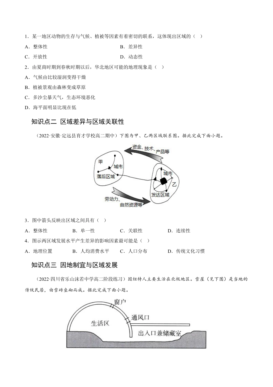 高中地理选修21.2 区域的整体性和关联性-2022-2023学年高二地理课后培优分级练（人教版2019选择性必修2）（原卷版）.docx