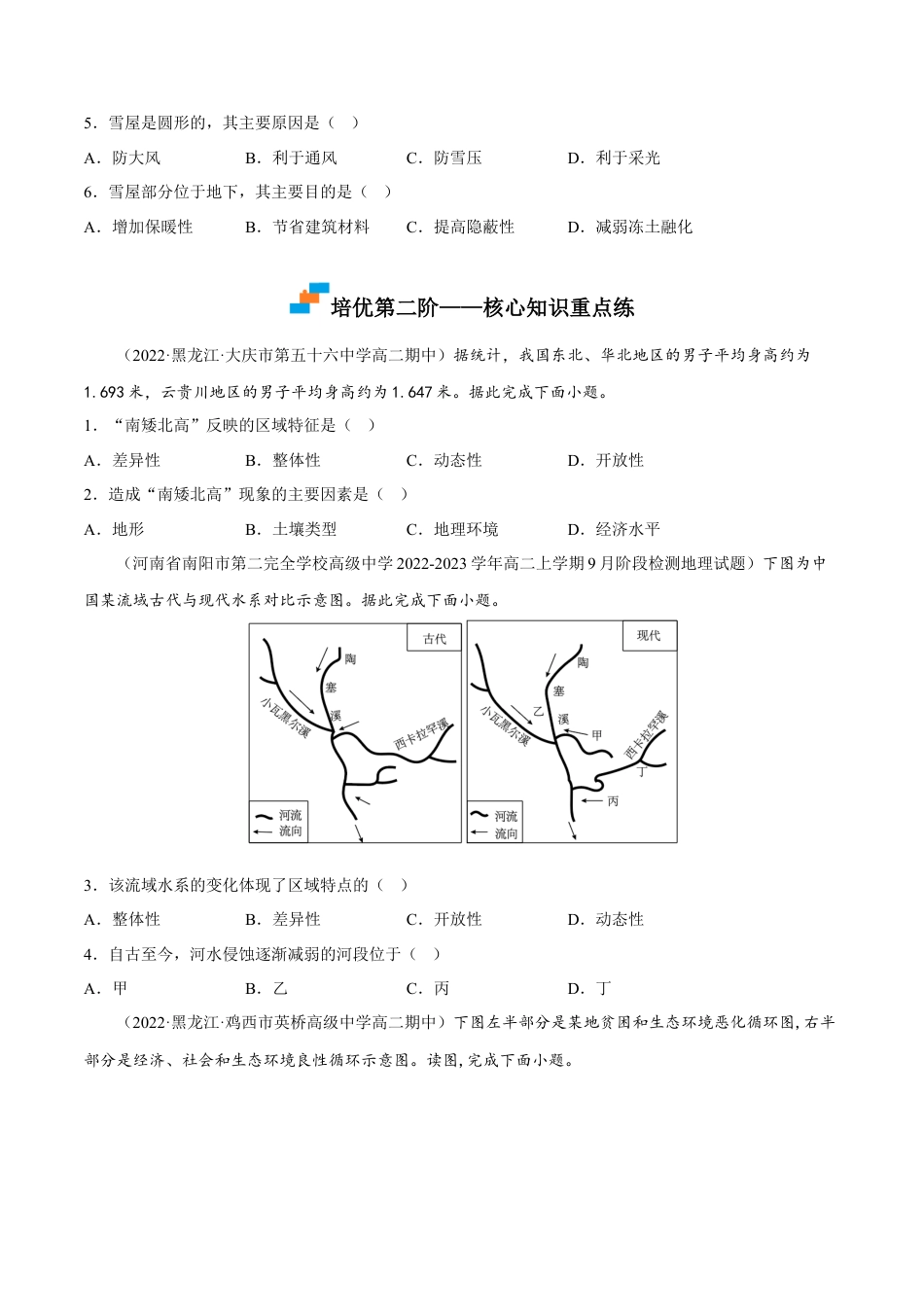 高中地理选修21.2 区域的整体性和关联性-2022-2023学年高二地理课后培优分级练（人教版2019选择性必修2）（原卷版）.docx