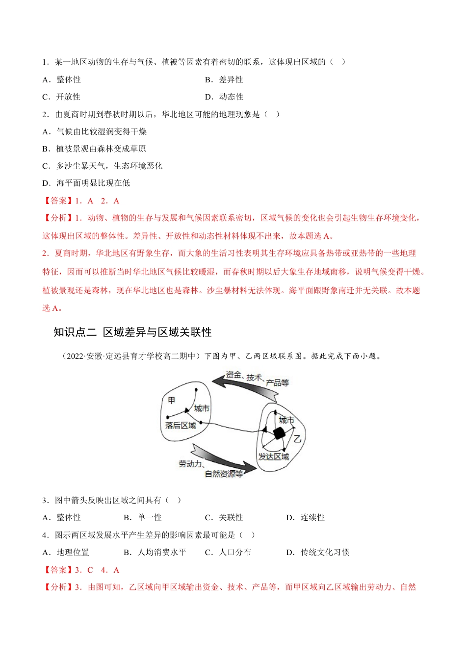 高中地理选修21.2 区域的整体性和关联性-2022-2023学年高二地理课后培优分级练（人教版2019选择性必修2）（解析版）.docx