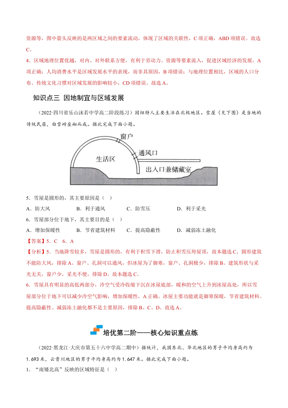 高中地理选修21.2 区域的整体性和关联性-2022-2023学年高二地理课后培优分级练（人教版2019选择性必修2）（解析版）.docx