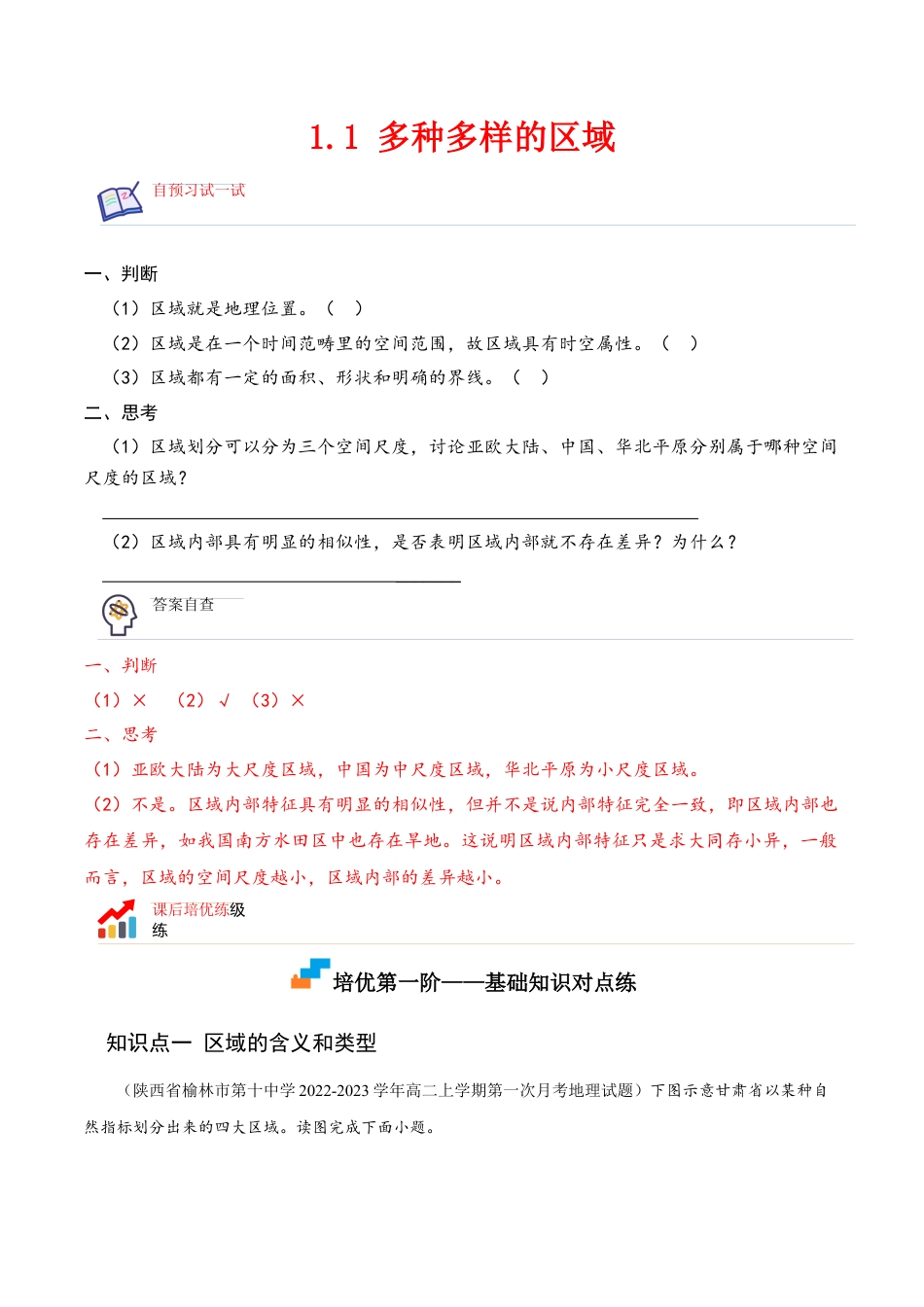 高中地理选修21.1 多种多样的区域-2022-2023学年高二地理课后培优分级练（人教版2019选择性必修2）（原卷版）.docx
