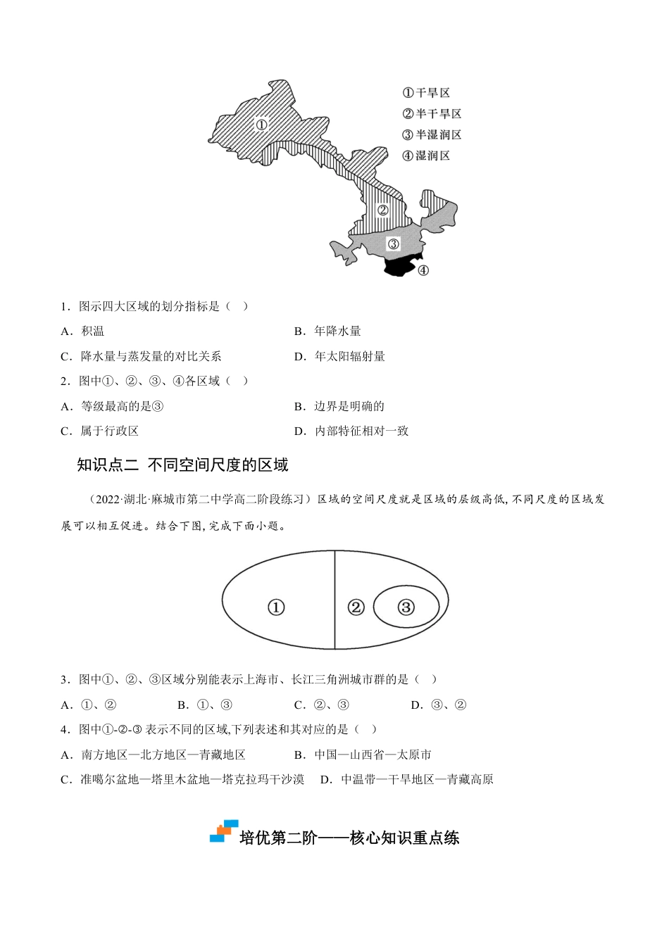 高中地理选修21.1 多种多样的区域-2022-2023学年高二地理课后培优分级练（人教版2019选择性必修2）（原卷版）.docx