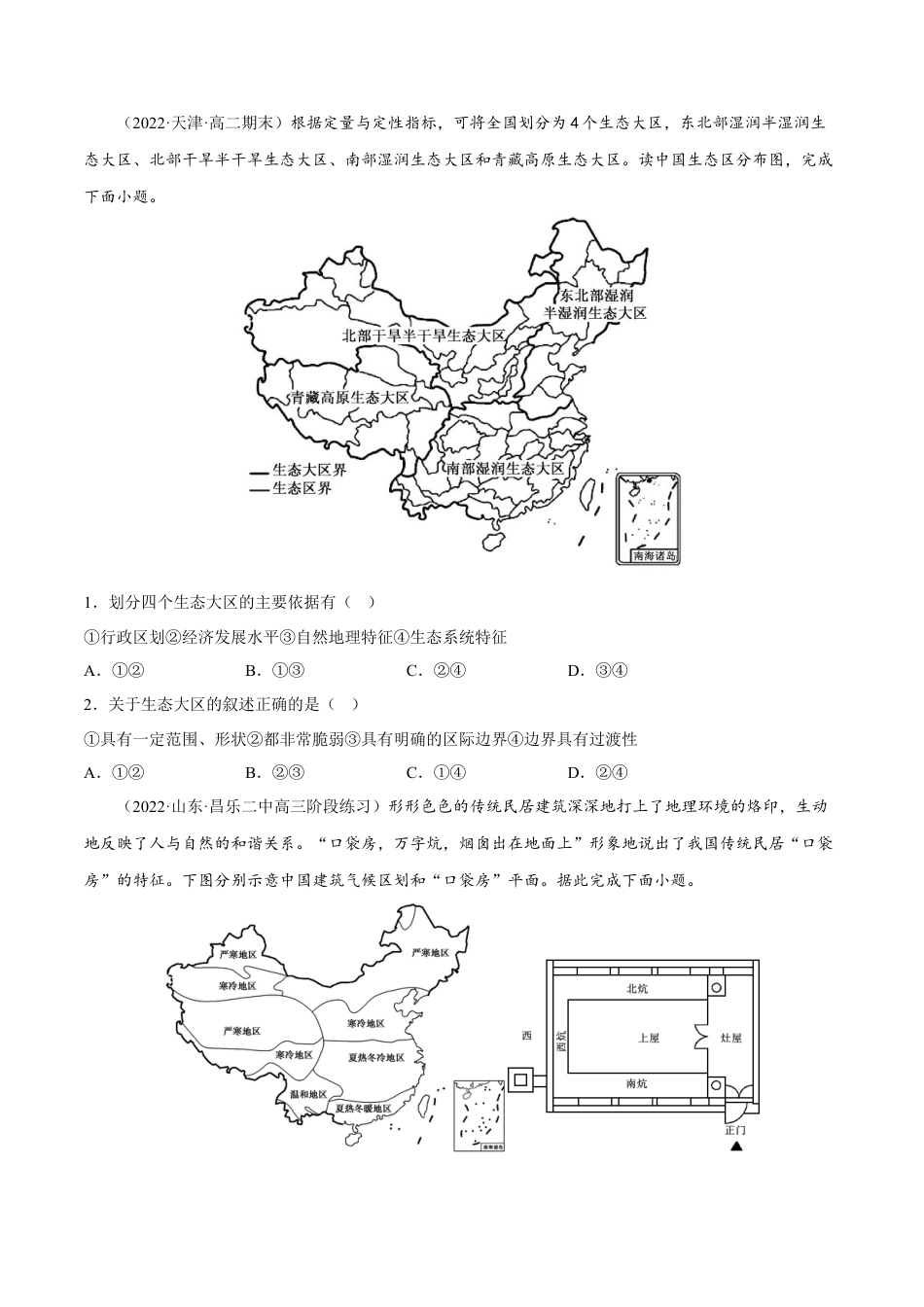 高中地理选修21.1 多种多样的区域-2022-2023学年高二地理课后培优分级练（人教版2019选择性必修2）（原卷版）.docx