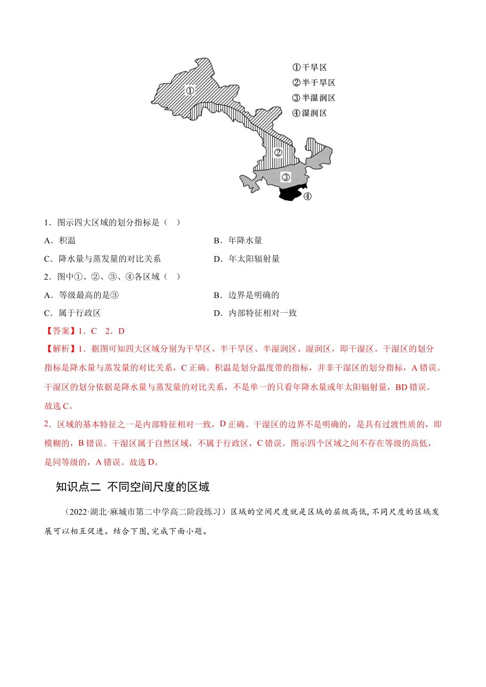 高中地理选修21.1 多种多样的区域-2022-2023学年高二地理课后培优分级练（人教版2019选择性必修2）（解析版）.docx