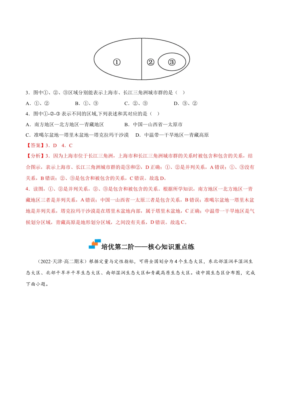 高中地理选修21.1 多种多样的区域-2022-2023学年高二地理课后培优分级练（人教版2019选择性必修2）（解析版）.docx