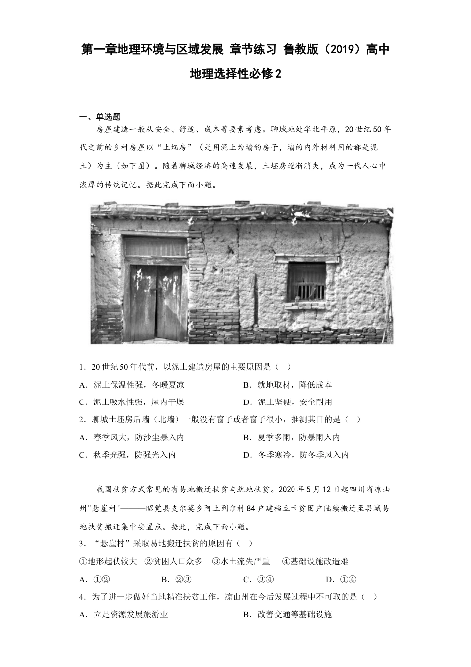 高中地理选修2第一章地理环境与区域发展 章节练习 .docx