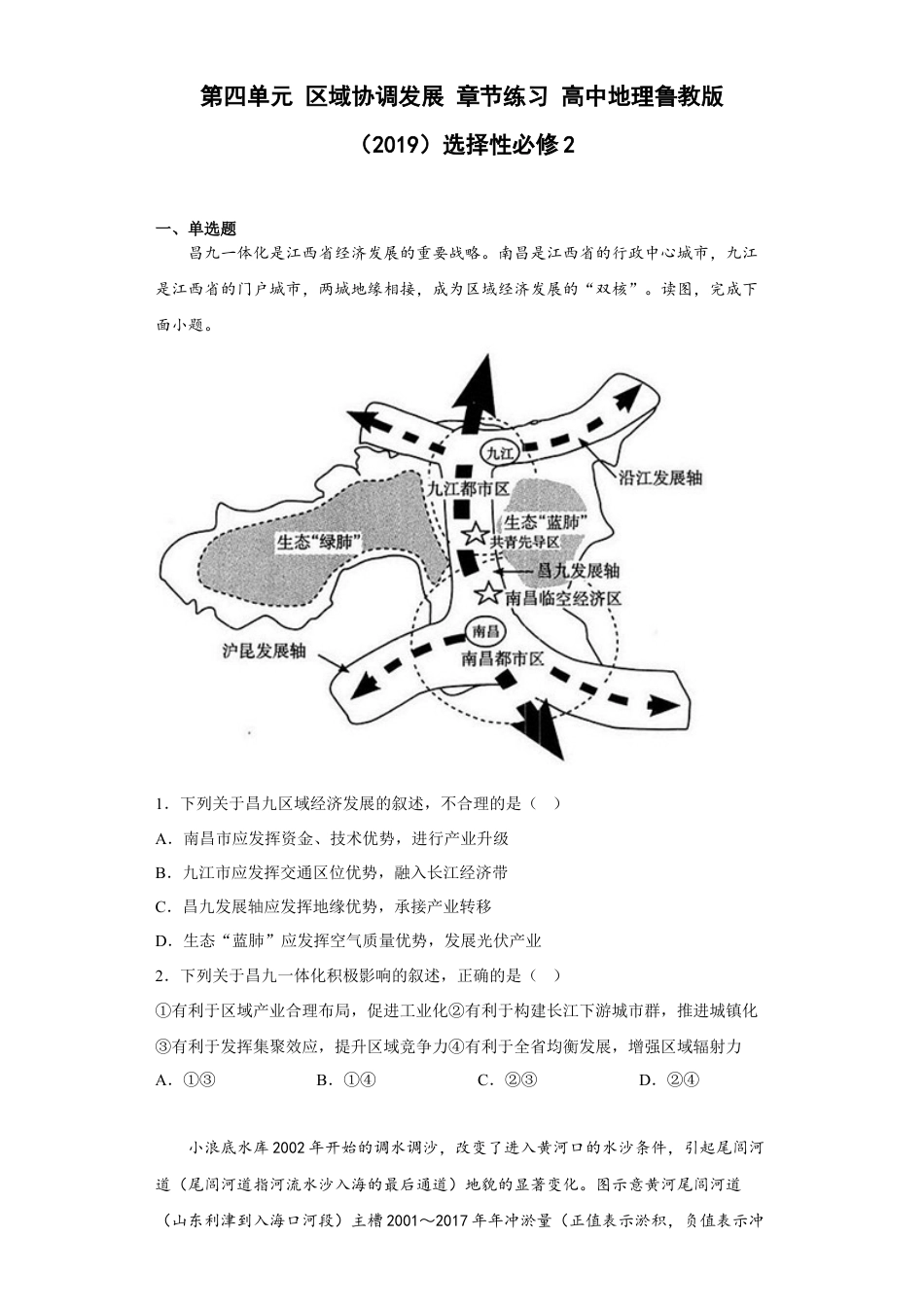 高中地理选修2第四单元 区域协调发展 章节练习.docx