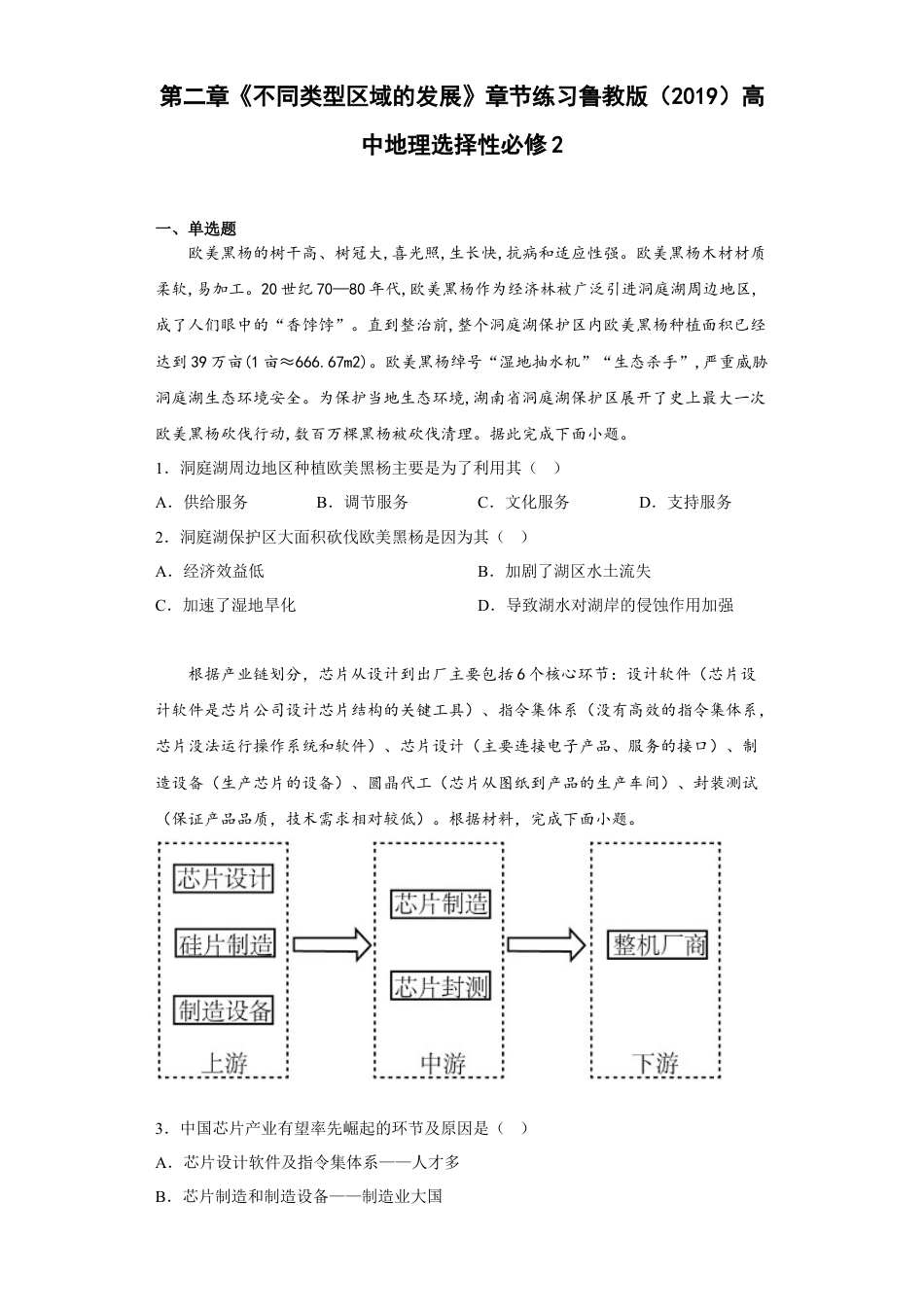 高中地理选修2第二章不同类型区域的发展章节练习 .docx