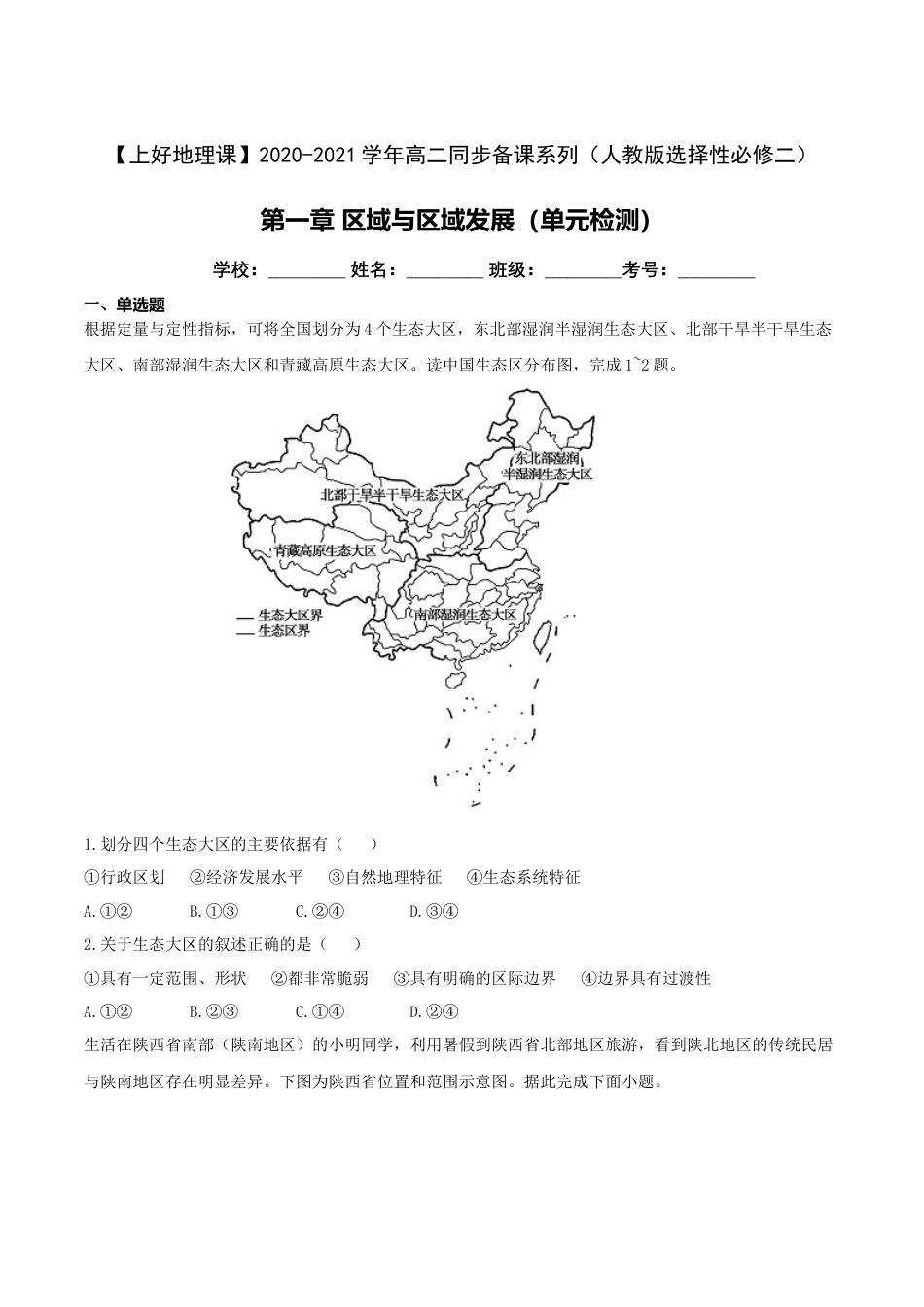 高中地理选修2第一章  区域与区域发展（单元检测）-【上好课】2020-2021学年高二地理同步备课系列（新教材人教版选择性必修2）（原卷版）.doc