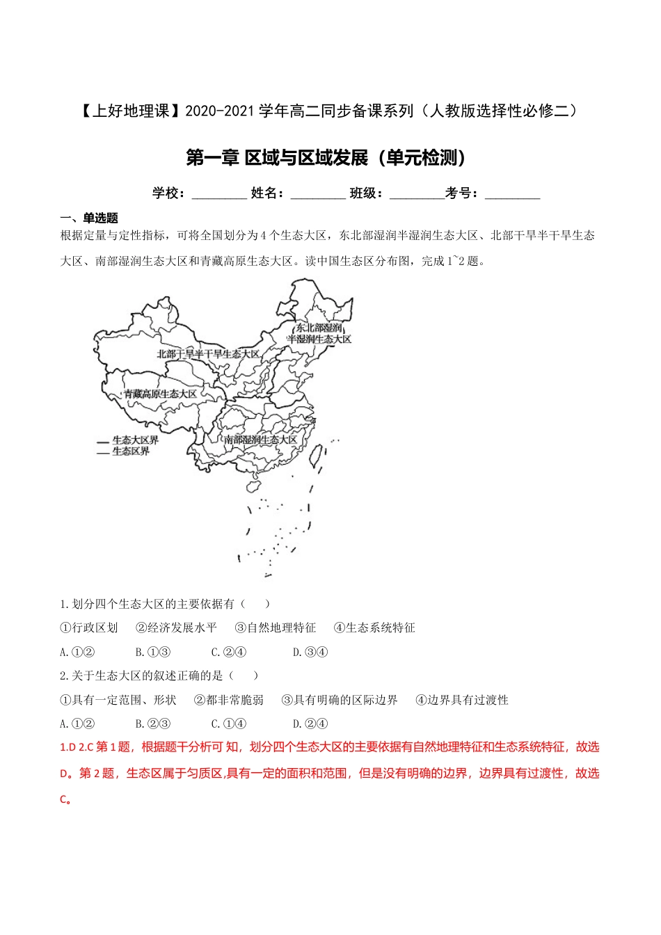 高中地理选修2第一章  区域与区域发展（单元检测）-【上好课】2020-2021学年高二地理同步备课系列（新教材人教版选择性必修2）（解析版）.doc