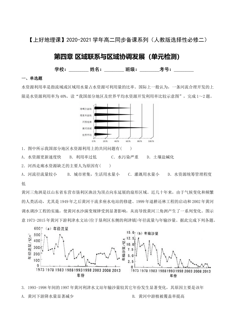 高中地理选修2第四章  区域联系与区域协调发展（单元检测）-（原卷版）.doc