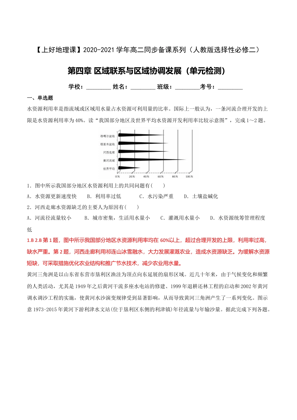 高中地理选修2第四章  区域联系与区域协调发展（单元检测）（解析版）.doc