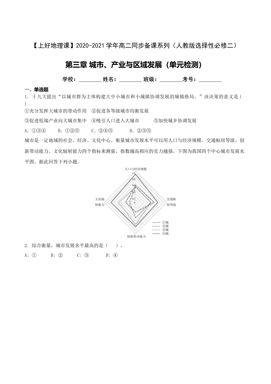 高中地理选修2第三章 城市、产业与区域发展（单元检测）-【上好地理课】2020-2021学年高二同步备课系列（人教版选择性必修二）.doc