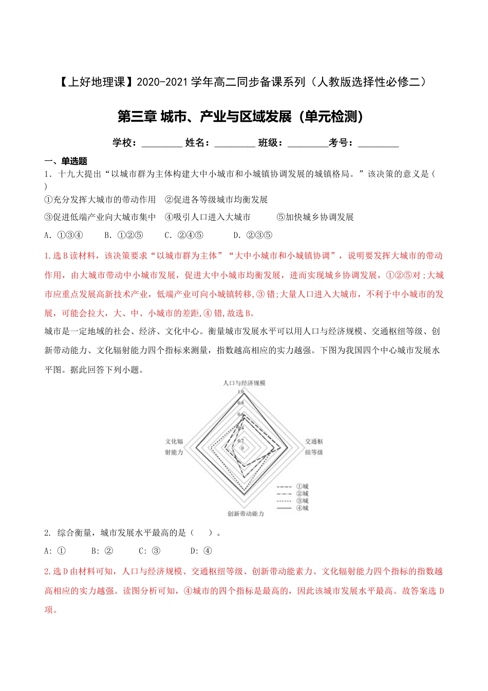 高中地理选修2第三章 城市、产业与区域发展（单元检测）-【上好地理课】2020-2021学年高二同步备课系列（人教版选择性必修二）（解析版）.doc