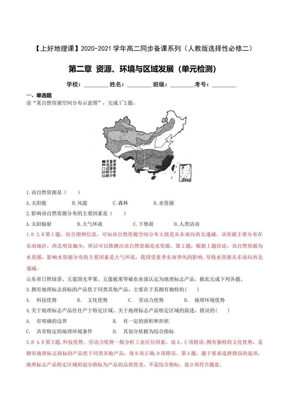 高中地理选修2第二章 资源、环境与区域发展（单元检测）-【上好课】2020-2021学年高二地理同步备课系列（新教材人教版选择性必修2）（原卷版）.doc