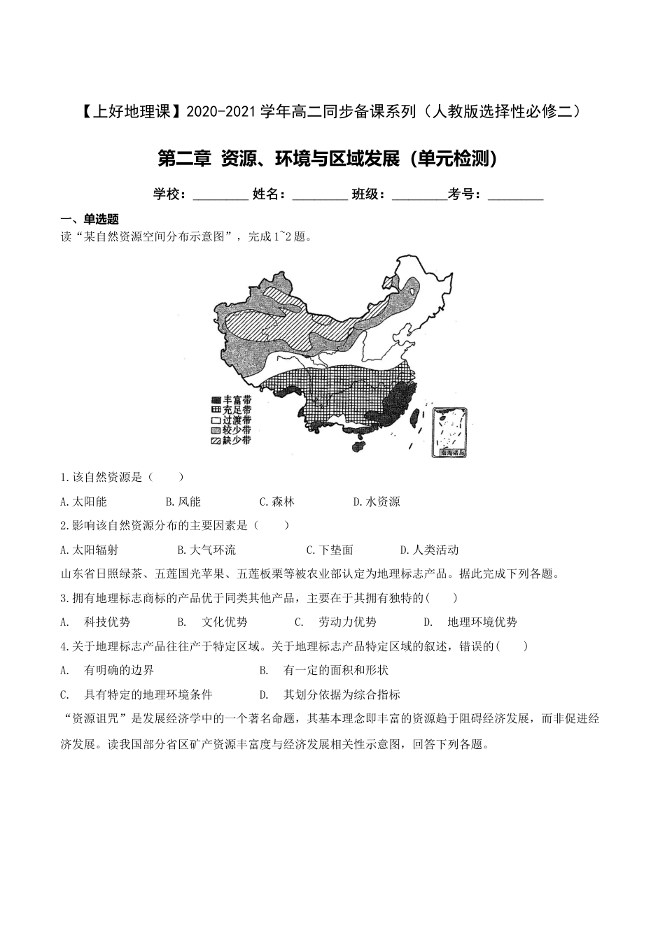 高中地理选修2第二章 资源、环境与区域发展（单元检测）-【上好课】2020-2021学年高二地理同步备课系列（新教材人教版选择性必修2）（解析版）.doc