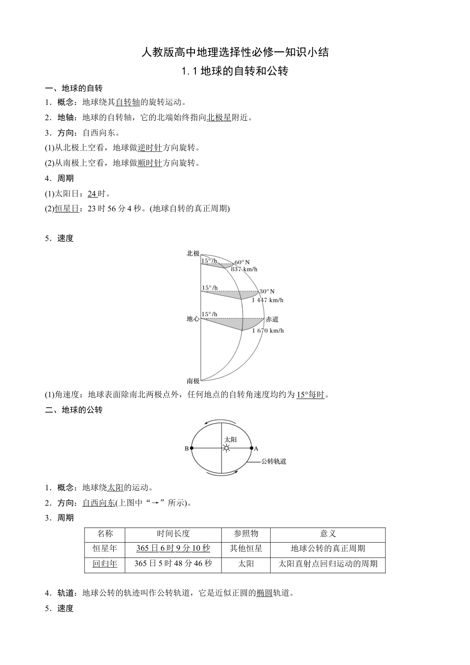 高中地理选修1人教版（2019）高中地理选修1选择性必修一 知识点总结.docx