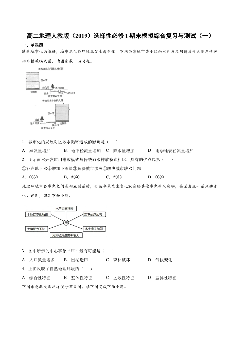 高中地理选修1期末模拟测试（一）-高二地理人教版选择性必修1Word版含答案.docx
