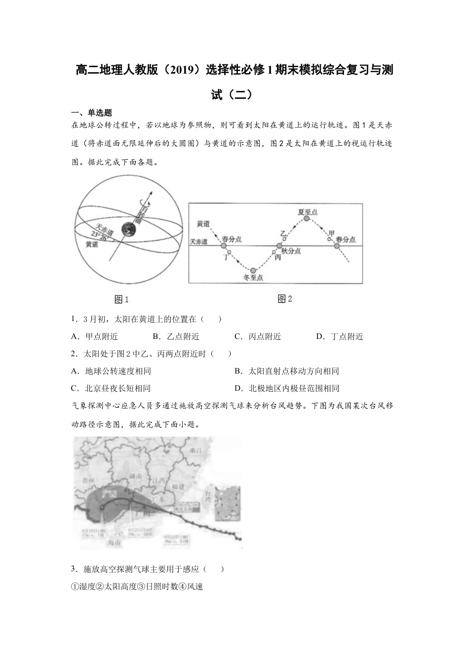 高中地理选修1期末模拟测试（二）-高二地理人教版选择性必修1Word版含答案.docx