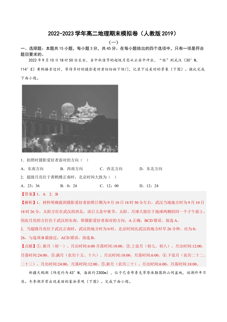 高中地理选修1期末考前练手卷02-2022-2023学年高二地理上学期期中期末考点大串讲（人教版2019）（解析版）.docx