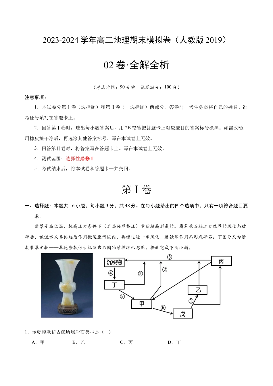 高中地理选修1高二地理期末模拟卷02（全解全析）（人教版2019）.docx