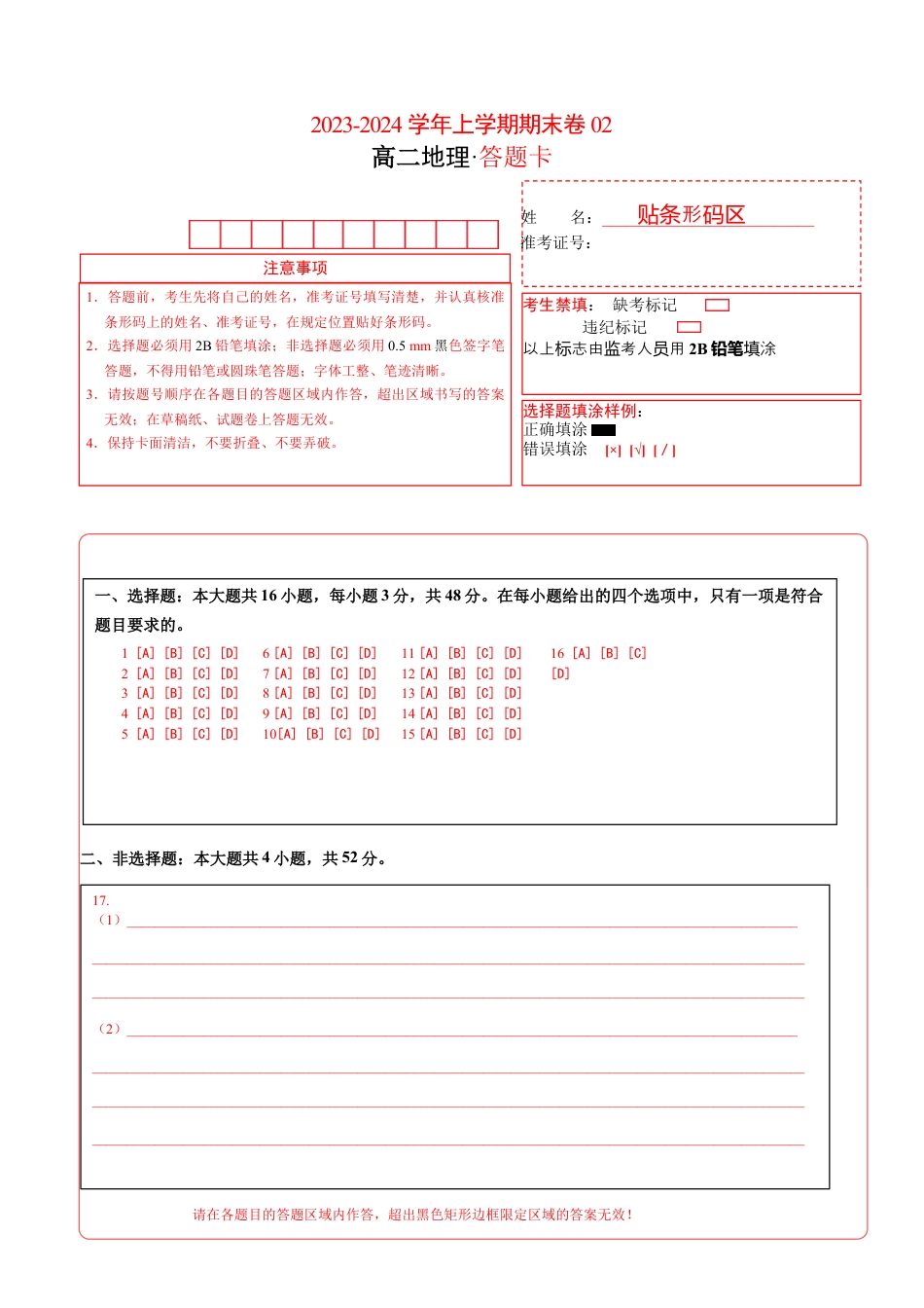 高中地理选修1高二地理期末模拟卷02（答题卡）（人教版2019）A4版.docx