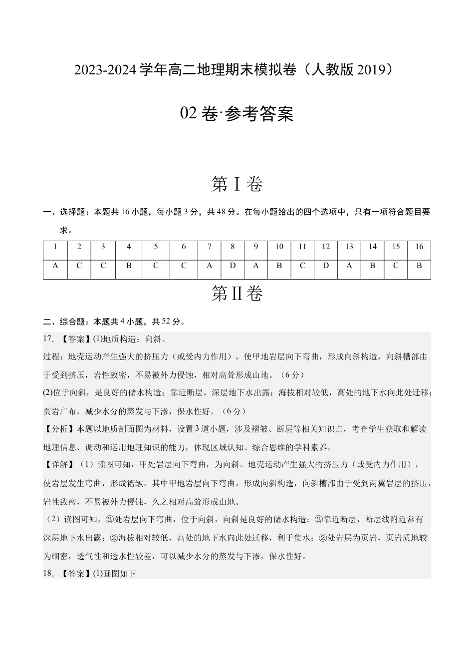 高中地理选修1高二地理期末模拟卷02（参考答案）（人教版2019）.docx