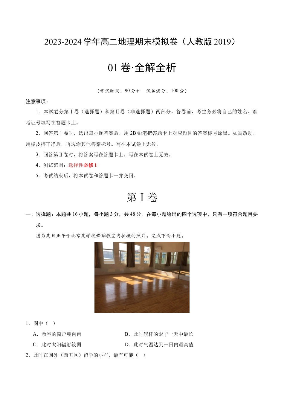 高中地理选修1高二地理期末模拟卷01（全解全析）（人教版2019）.docx
