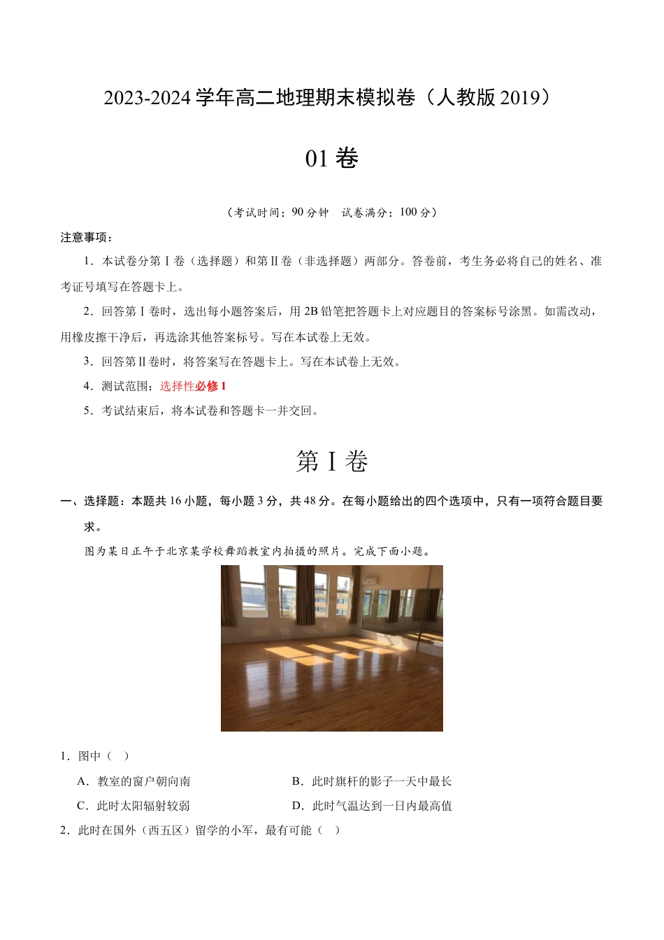 高中地理选修1高二地理期末模拟卷01（考试版A4）【测试范围：选择性必修1】（人教版2019）.docx