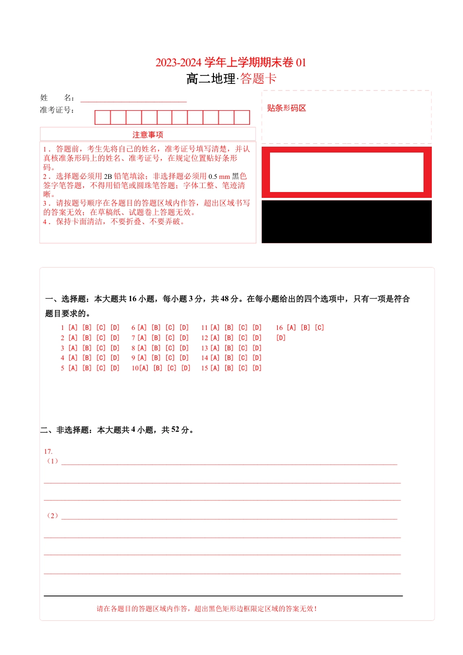 高中地理选修1高二地理期末模拟卷01（答题卡）（人教版2019）A4版.docx