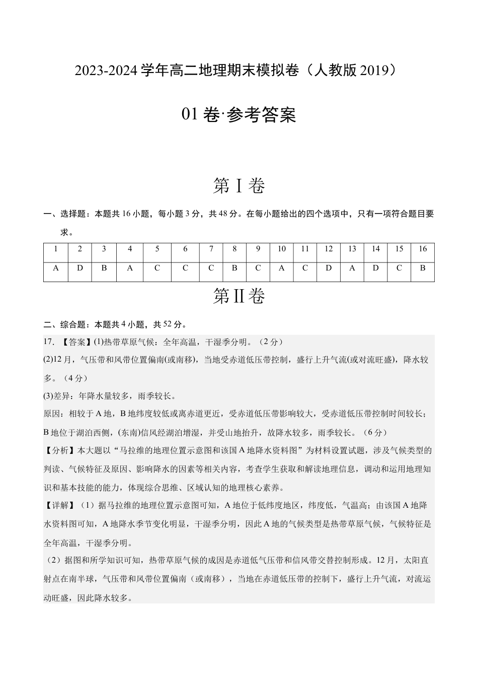 高中地理选修1高二地理期末模拟卷01（参考答案）（人教版2019）.docx