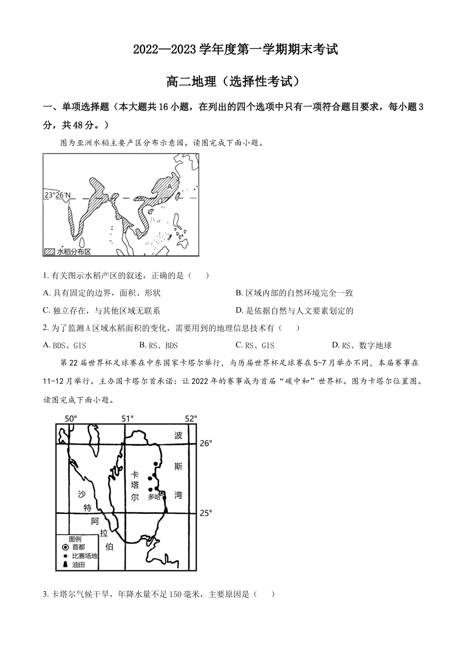 高中地理选修12022-2023学年高二上学期期末地理试题（原卷版）.docx