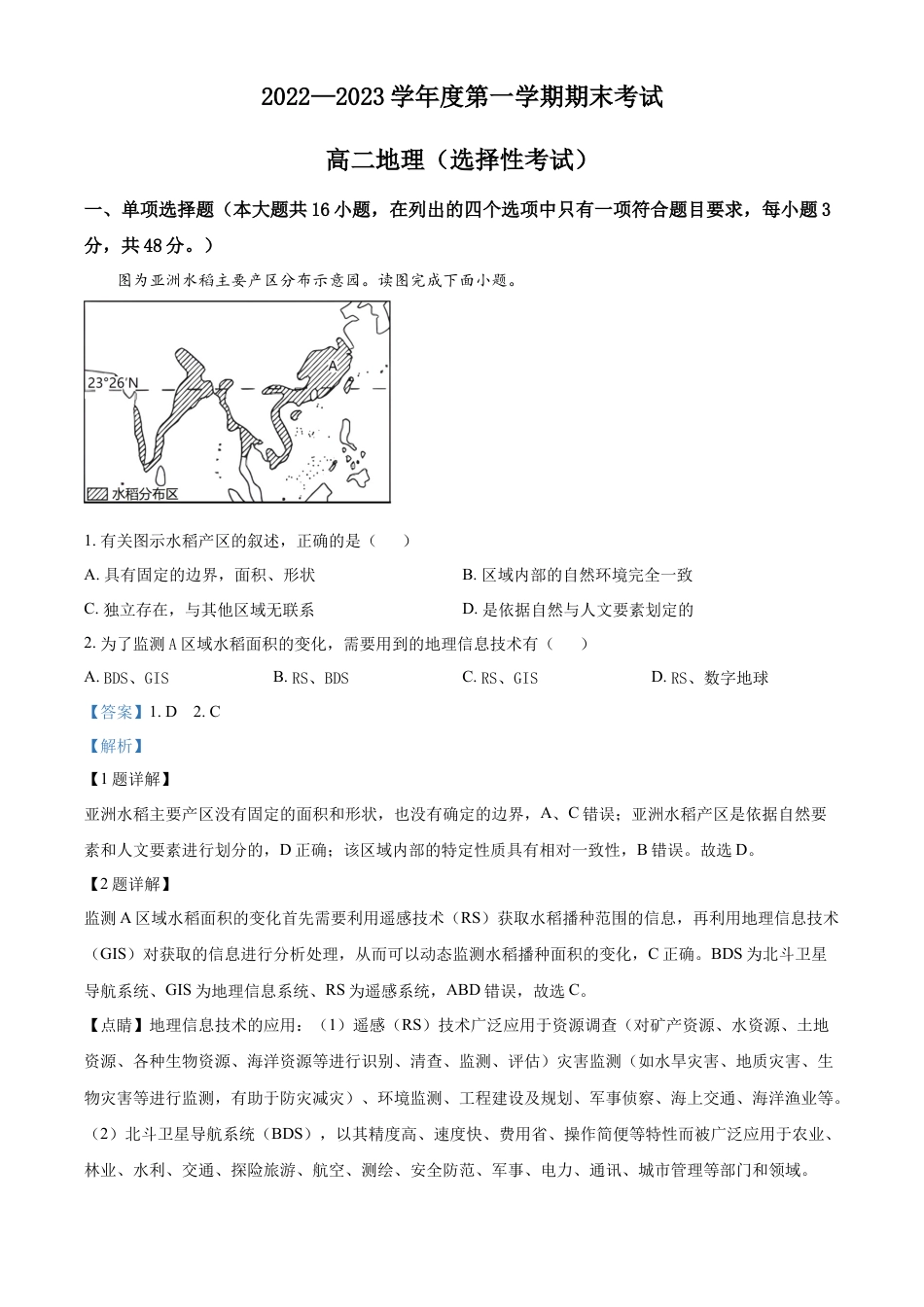 高中地理选修12022-2023学年高二上学期期末地理试题（解析版）.docx