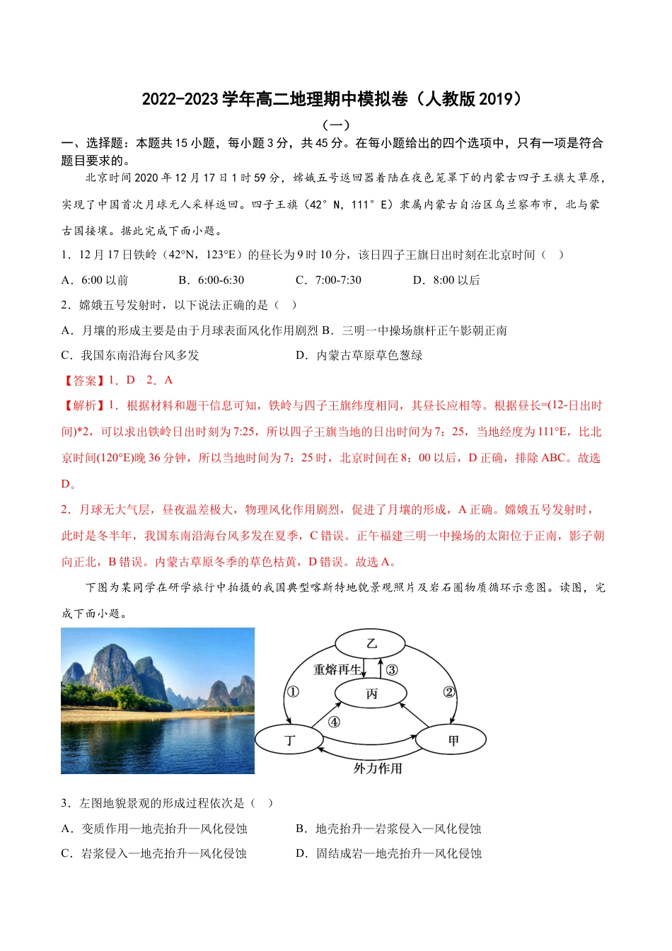 高中地理选修1期中考前练手卷02-2022-2023学年高二地理上学期期中期末考点大串讲（人教版2019）（解析版）.docx