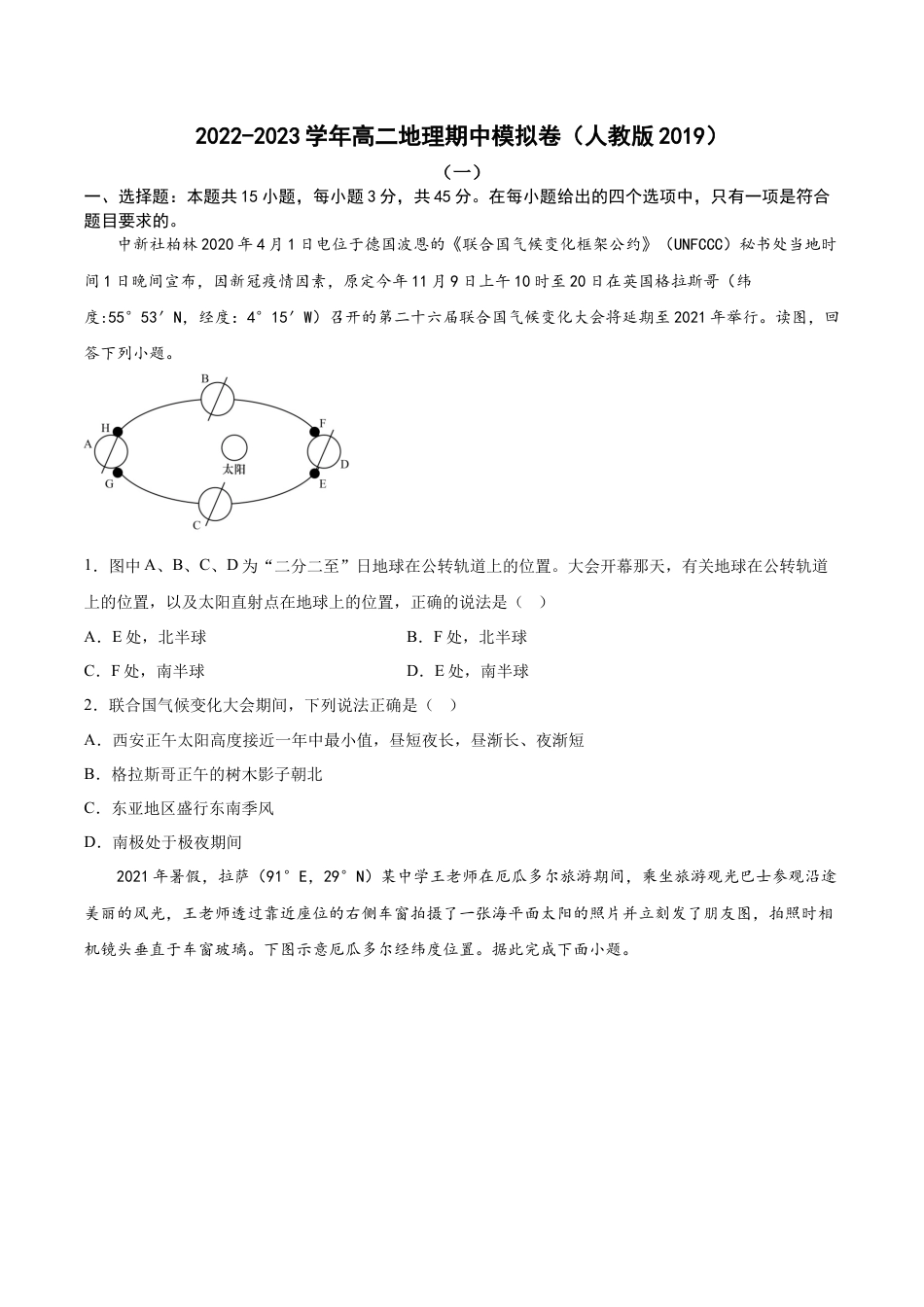 高中地理选修1期中考前练手卷01-2022-2023学年高二地理上学期期中期末考点大串讲（人教版2019）（原卷版）.docx
