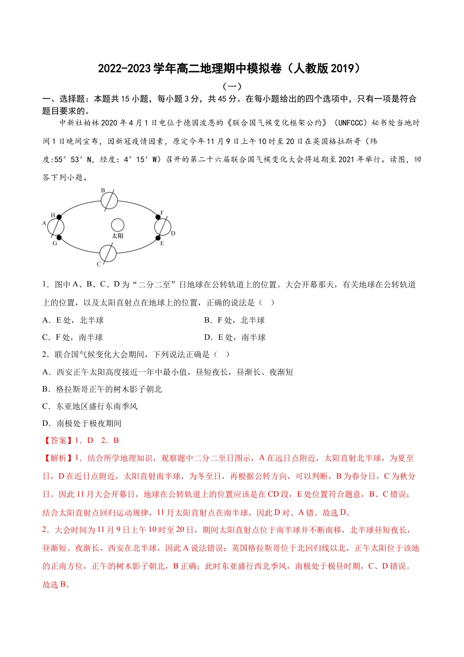 高中地理选修1期中考前练手卷01-2022-2023学年高二地理上学期期中期末考点大串讲（人教版2019）（解析版）.docx
