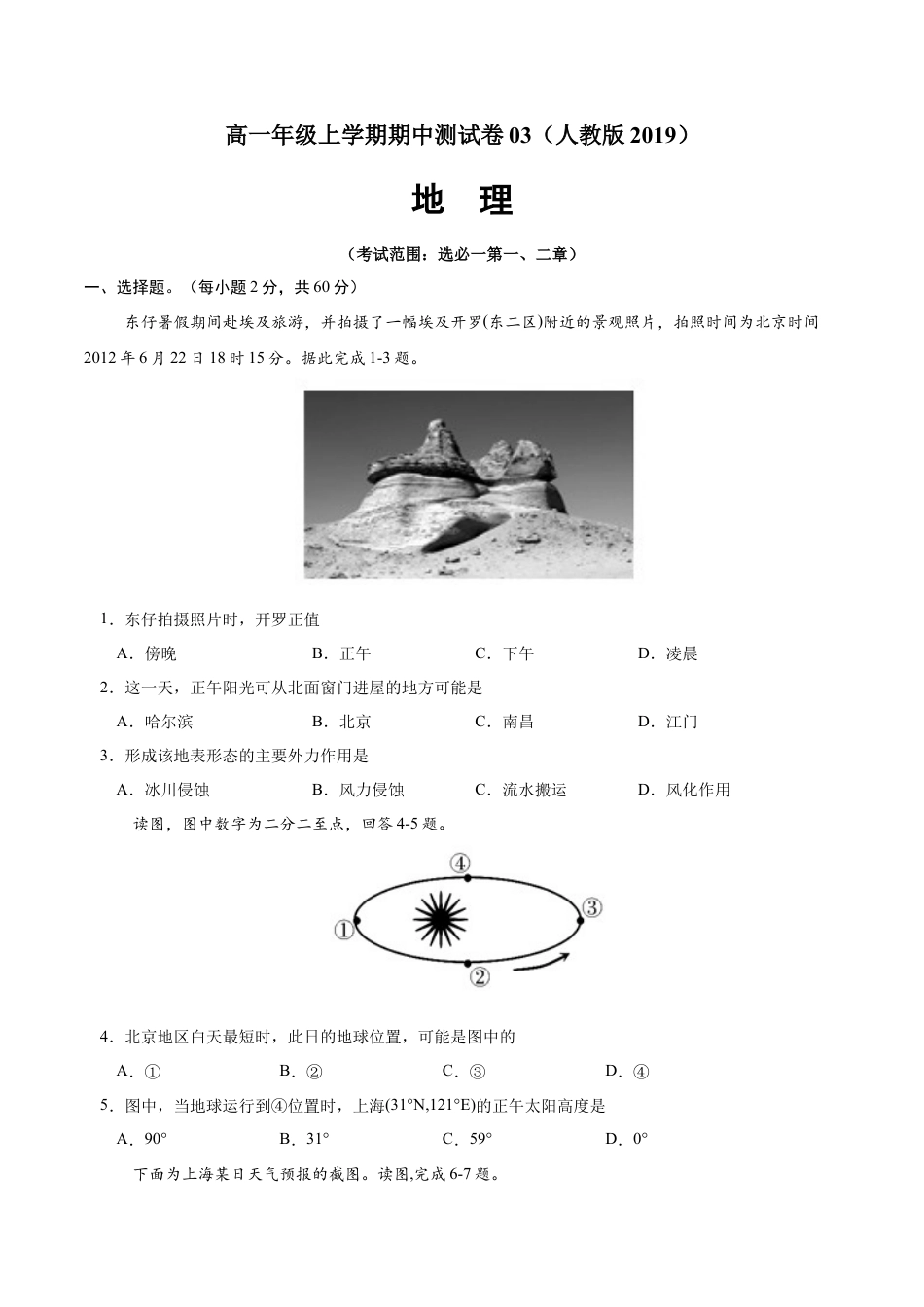 高中地理选修1高二地理上学期期中测试卷03（人教版2019）（考试范围：选必一第一、二章）（原版版）.docx