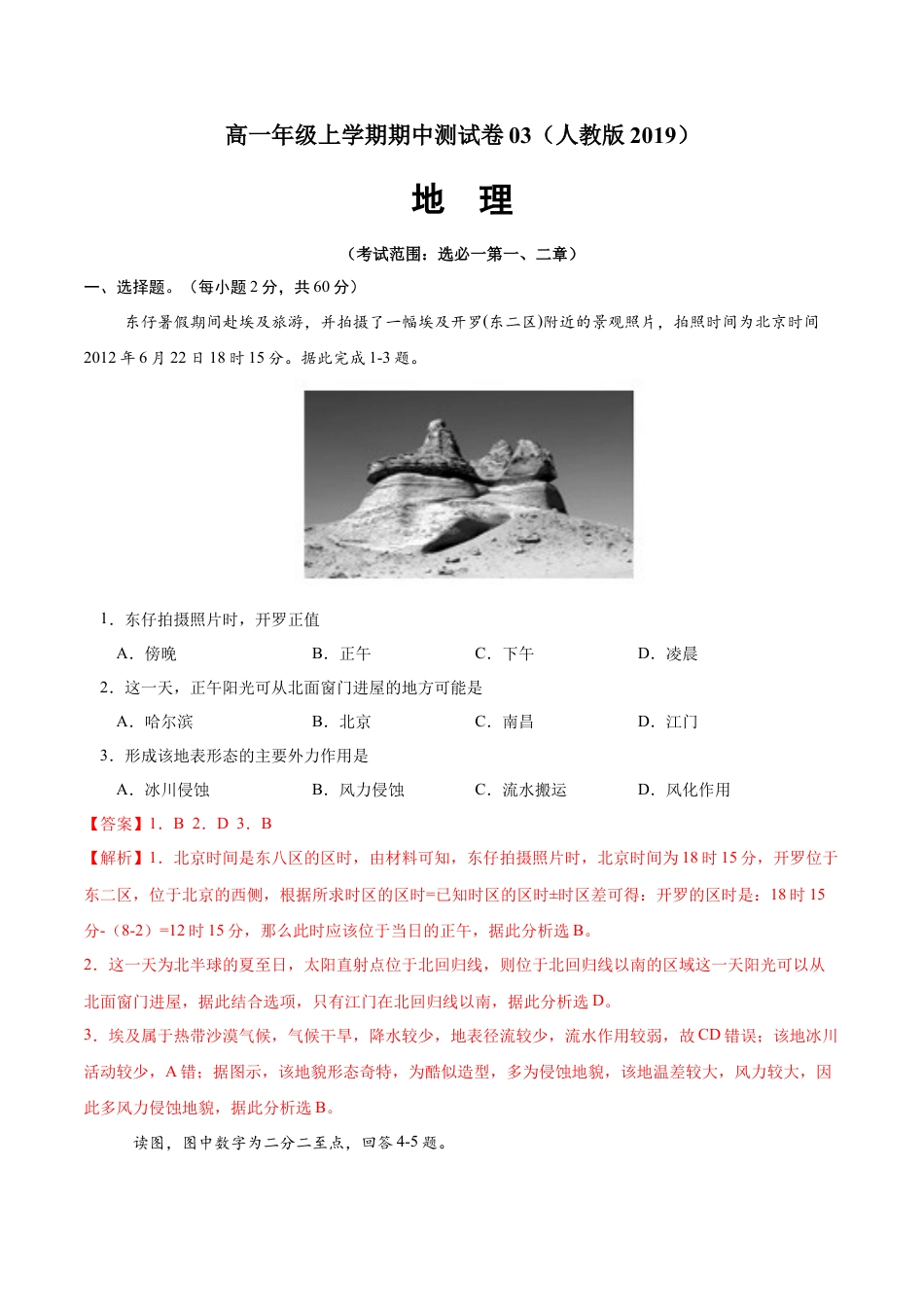 高中地理选修1高二地理上学期期中测试卷03（人教版2019）（考试范围：选必一第一、二章）（解析版）.docx