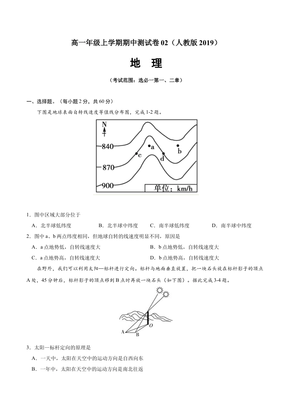 高中地理选修1高二地理上学期期中测试卷02（人教版2019）（考试范围：选必一第一、二章）（原卷版）.docx
