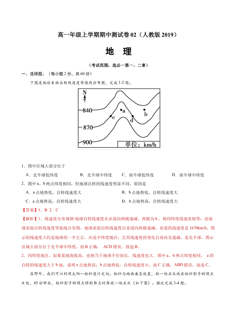 高中地理选修1高二地理上学期期中测试卷02（人教版2019）（考试范围：选必一第一、二章）（解析版）.docx