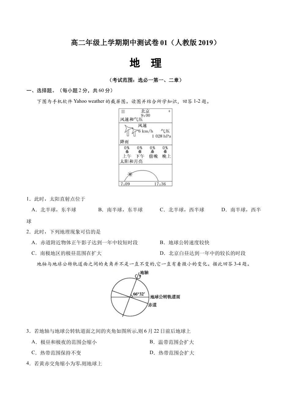 高中地理选修1高二地理上学期期中测试卷01（人教版2019）（考试范围：选必一第一、二章）（原卷版）.docx