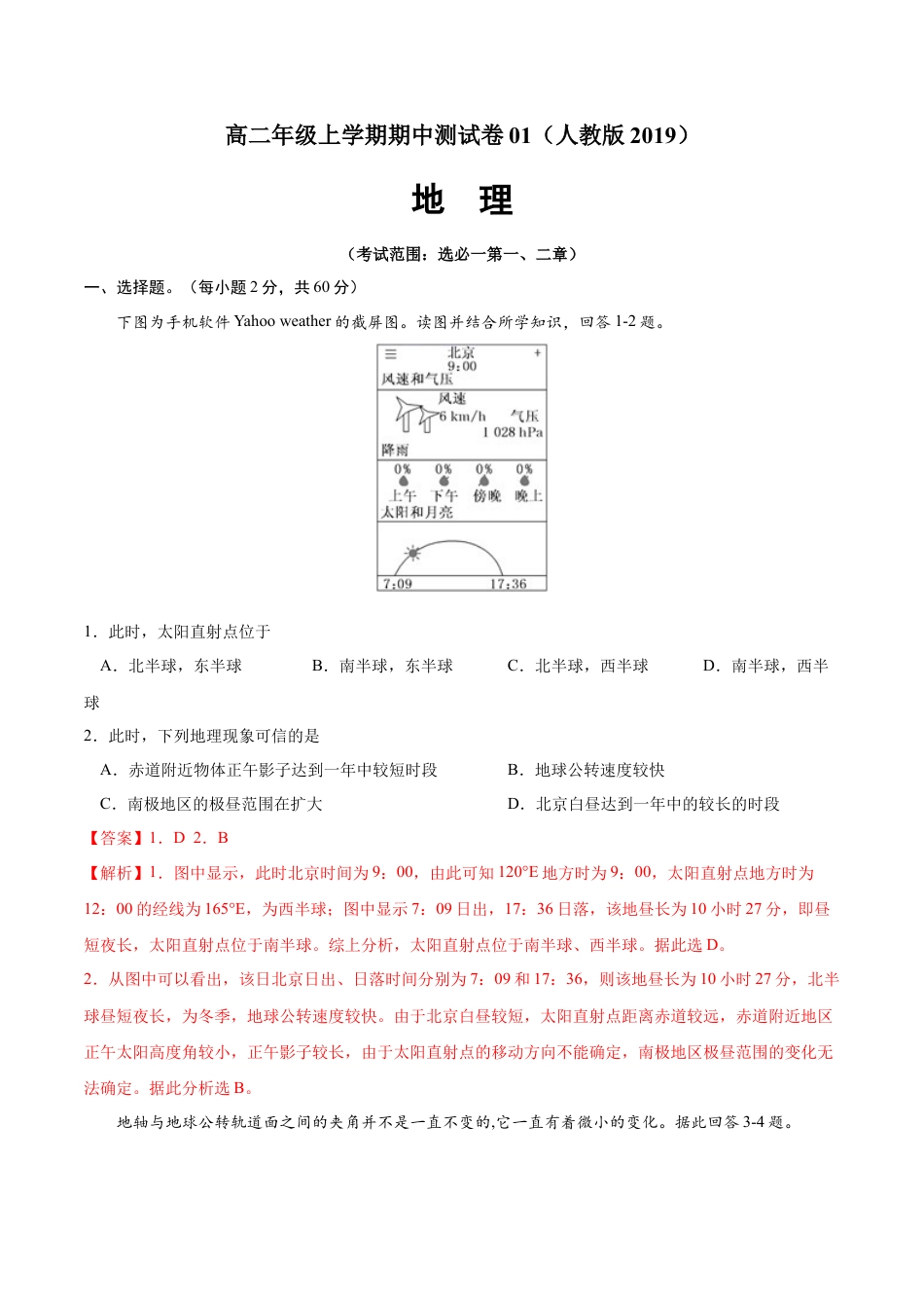 高中地理选修1高二地理上学期期中测试卷01（人教版2019）（考试范围：选必一第一、二章）（解析版）.docx