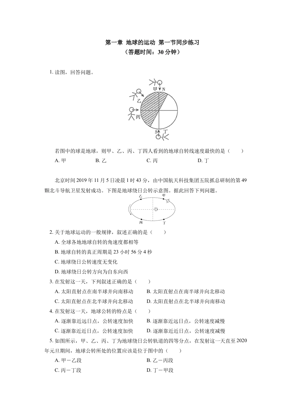 高中地理选修1选择性必修1 第一章 地球的运动 第一节同步练习.docx