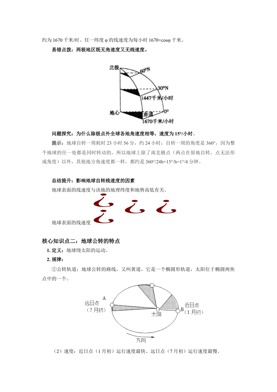高中地理选修1选择性必修1 第一章 地球的运动 第一节.docx