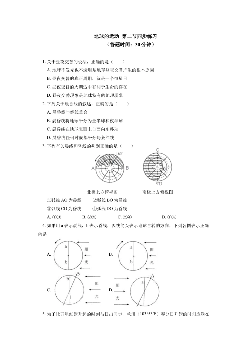 高中地理选修1选择性必修1 第一章 地球的运动 第二节同步练习1.docx