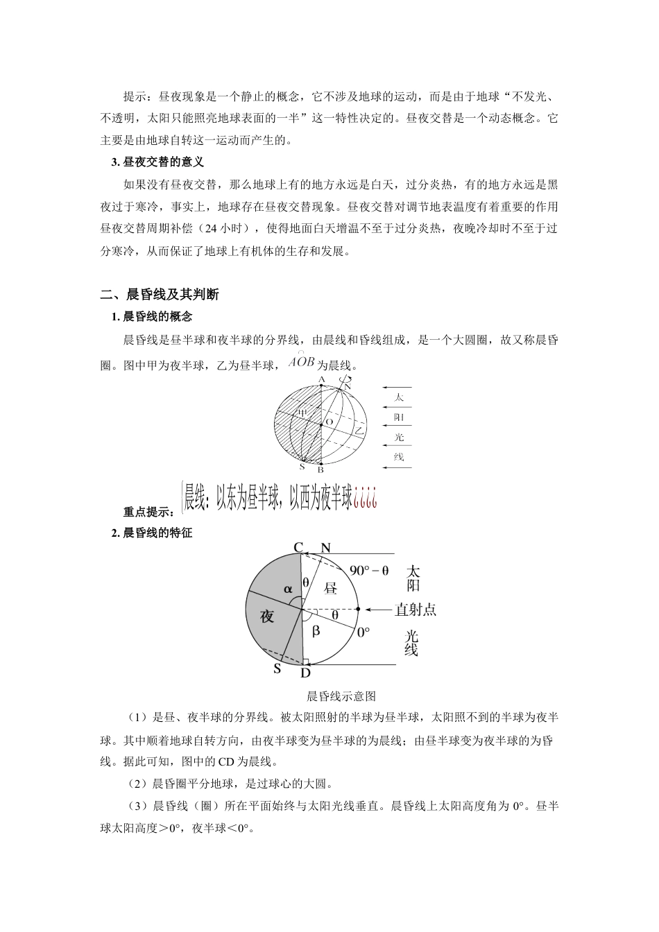 高中地理选修1选择性必修1 第一章 地球的运动 第二节1.docx