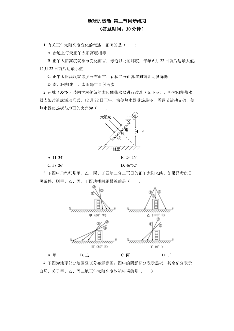高中地理选修1选择性必修1 第一章 地球的运动 第二节（4）同步练习.docx
